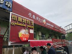 门面-恺撒烤包子