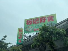 -标记好食