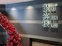 -聚宾楼·烤鸭·家宴(科技三路店)