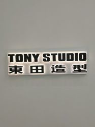 -東田造型