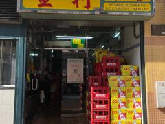 门面-金利食店(氹仔店)