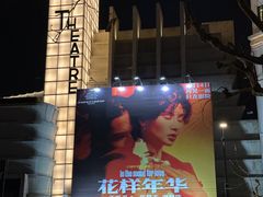 -大光明电影院(南京西路店)