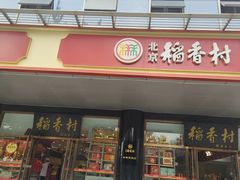 -北京稻香村(第三店)