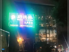 -功德林(南京西路店)
