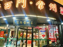 -老西门·常州菜(新区店)