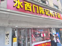 -水西门陈记鸭子店(总店)
