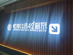 -恒坤北纬42度温泉洗浴(公园路店)