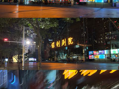 -保利国际影城(保利文化广场店)