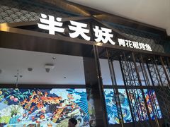 -半天妖烤鱼(西直门凯德mall店)