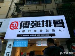 门面-傅强排骨(成都总店)