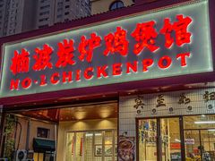-楠波炭炉鸡煲馆(桥北店)