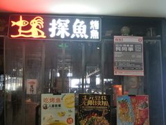 门面-探鱼·鲜青椒爽麻烤鱼(天一广场店)