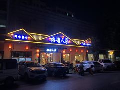 -格塘人家·山泉水煮鱼(望兴家园店)