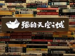 -猫的天空之城概念书店(杭州南宋御街店)