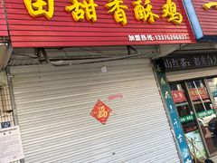 门面-田甜香酥鸡(中市口店)