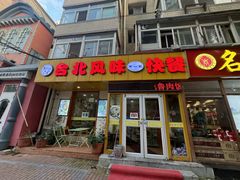 -台北风味(第一家快餐)