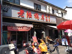 -老陆稿荐(西中市店)