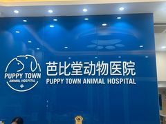 -芭比堂动物医院·CT·微创中心(新顺分院)
