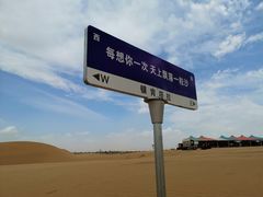 -银肯塔拉沙漠生态旅游景区