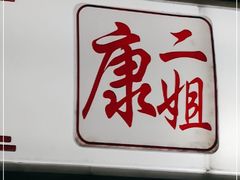 -康二姐串串(中道街店)
