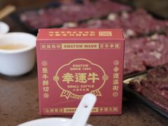 -幸运牛汕头小黄牛牛肉火锅(梅林店)