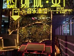 -别院里音乐餐酒吧(双流航空港店)