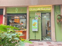 -Carrot&Cleaver蔬蔬食验室 By MissGreen(上海商城店)