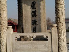 -卢沟桥文化旅游区