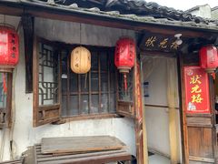 -状元楼(东大街店)