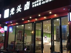 门面-光头卤(湖北大学店)