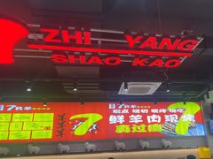 -古彭7只羊·徐州烧烤(旗舰店)