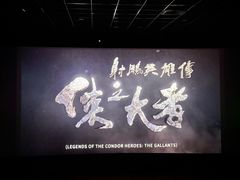 -卢米埃影城(苏州园区华润杜比全景声激光店)