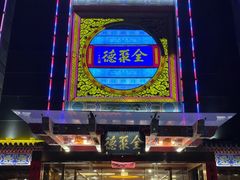 -全聚德(常州店)