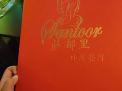 -Santoor 萨都里印度餐厅(北锣鼓巷店)