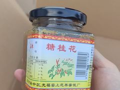 -苏州市吴中区光福窑上花果蜜饯厂