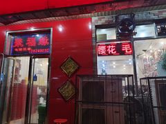 门面-聚福缘菜馆(隆昌路店)