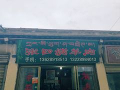 门面-张四烤羊肉(西藏自治区拉萨市丹杰林巷店)
