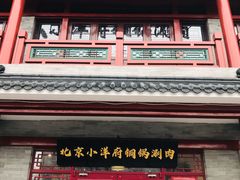 门面-小洋府铜锅涮肉(南锣鼓巷店)