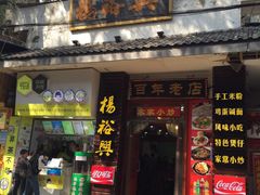 -杨裕兴(岳麓山店)