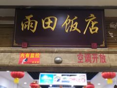 -雨田饭店(华兴东街店)