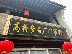 -周记高桥松饼制作坊