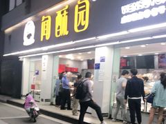 门面-闻酥园(青羊区人民中路店)