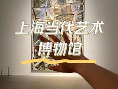 -上海当代艺术博物馆