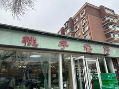 -桃子餐厅·天津菜(红星路直营店)