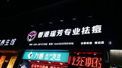 -香港瑶芳专业祛痘