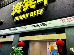 -贵宾牛·潮汕牛肉火锅(珠池总店)