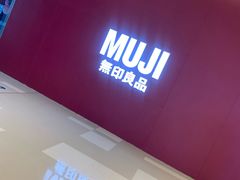 -MUJI无印良品(保利时光里店)