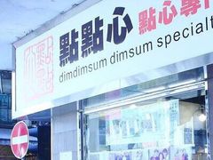 -点点心点心专门店(湾仔店)