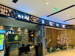 门面-割烹旭日本料理(龙湖狮山天街店)
