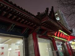 -青岛锅贴(洛阳路分店)